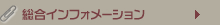 総合インフォメーション