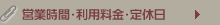 営業時間・利用料金・定休日