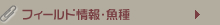 フィールド情報・魚種